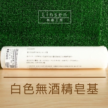 白色無酒精皂基(圓)