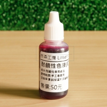 耐鹼性色液-20ml