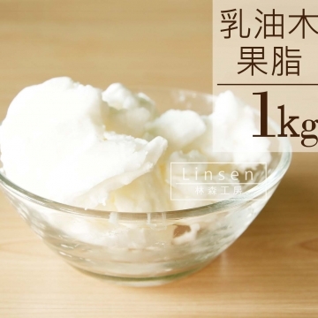精製乳油木果脂